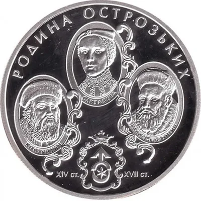 Срібна монета Родина Острозьких 10 грн.