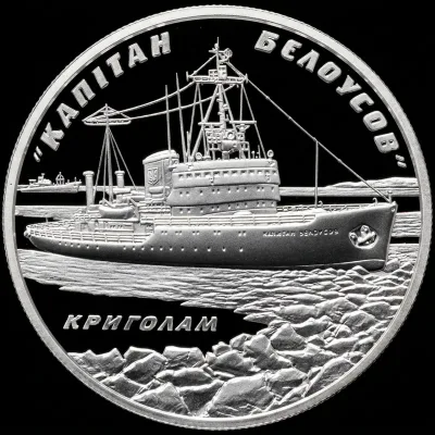 Срібна монета Криголам `Капітан Бєлоусов` 10 грн.