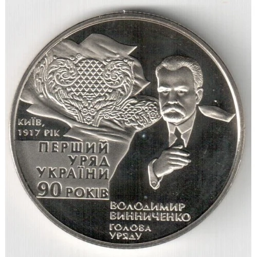 Реверс монети нейзильберу «Монета 90-річчя утворення першого Уряду України», 2007 рік, 2 ₴