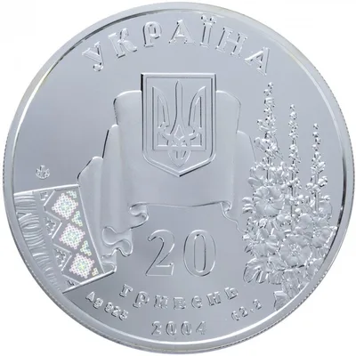 Аверс Срібна монета Не вмирає душа наша, не вмирає воля 20 грн.