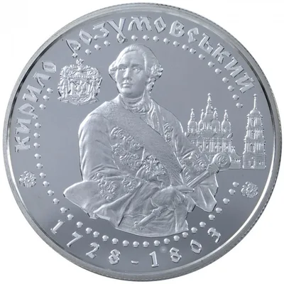 Срібна монета Кирило Розумовський 10 грн.