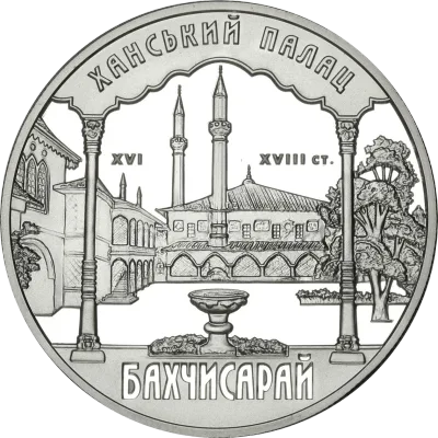 Срібна монета Ханський палац в Бахчисараї 10 грн.