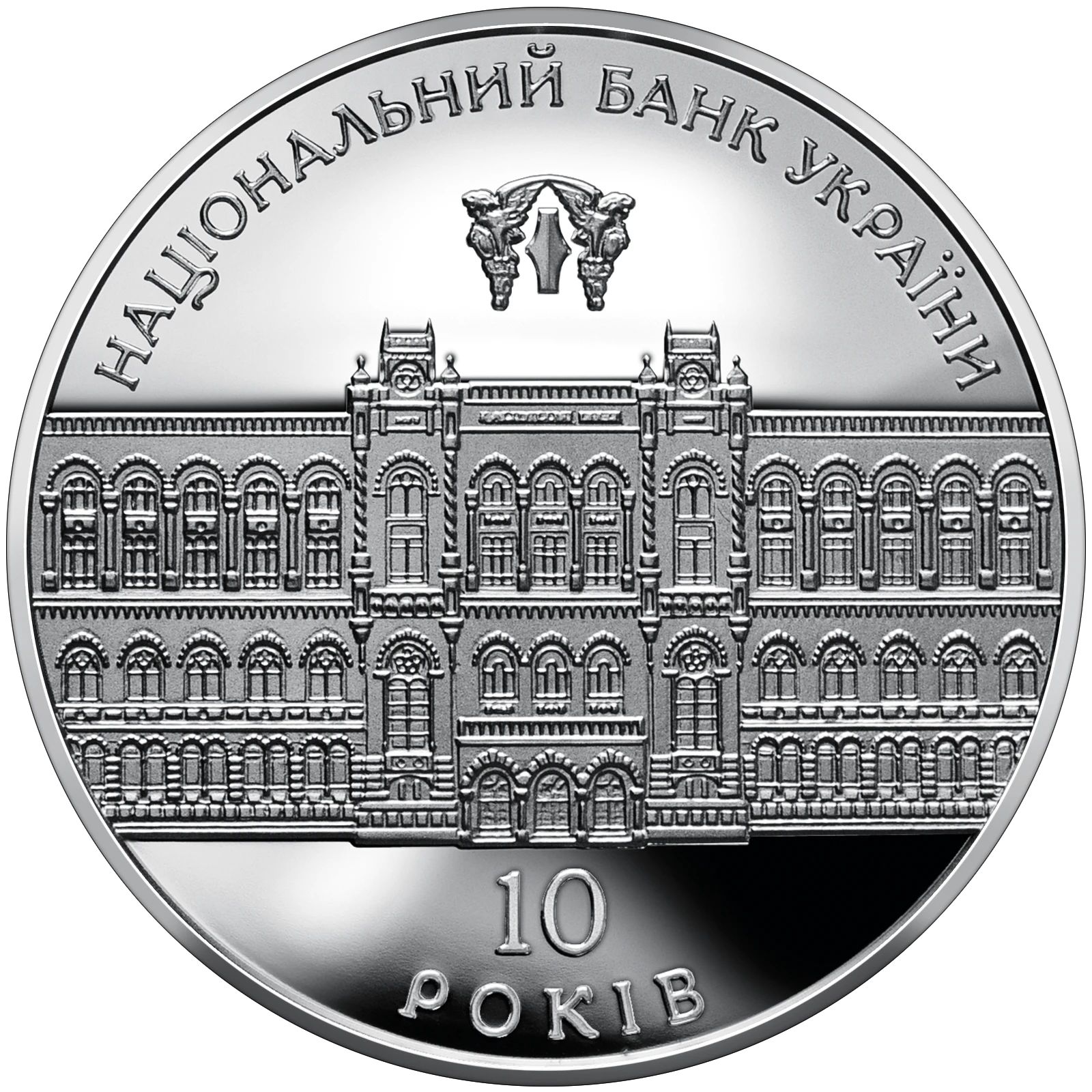 Реверс монети срібла «Срібна монета 10-річчя Національного банку України», 2001 рік, 10 ₴