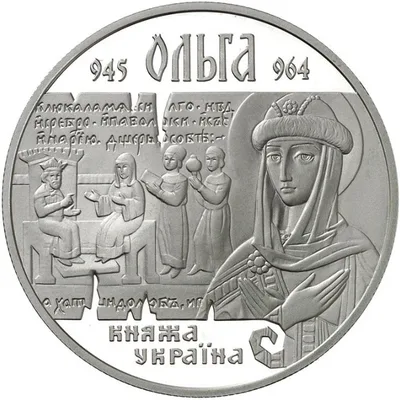 Срібна монета Ольга 10 грн.