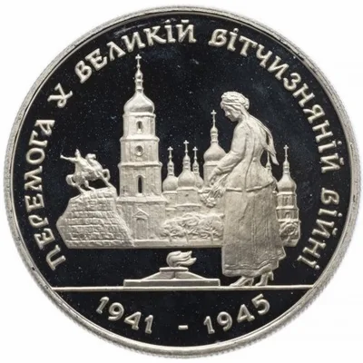 Монета Перемога у ВВВ 1941-1945 рокiв 200000 карб.