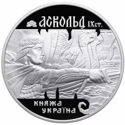Срібна монета Аскольд 10 грн.