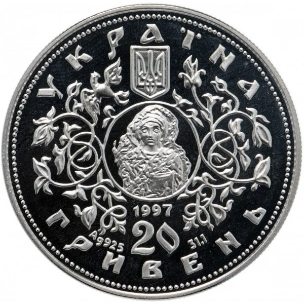 Аверс монети срібла «Срібна монета Спаський собор у Чернігові», 1997 рік, 20 ₴