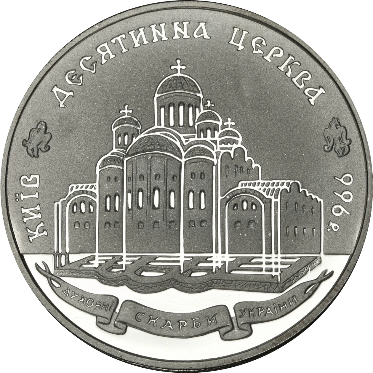 Реверс монети срібла «Срібна монета Десятинна церква», 1996 рік, 20 ₴
