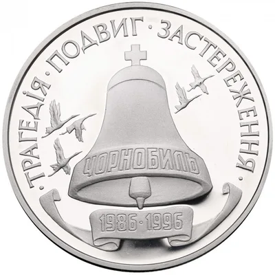Срібна монета 10-річчя Чорнобильської катастрофи 2000000 карб.