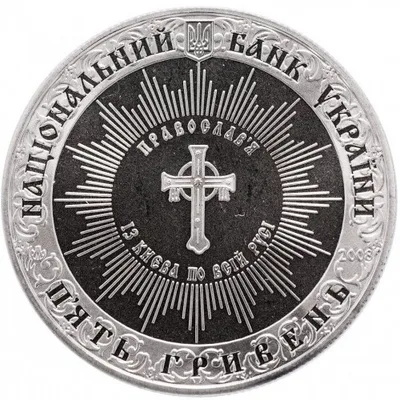 Аверс Монета Хрещення Київської Русі 5 грн.