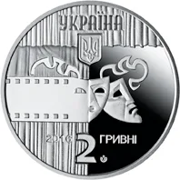 Аверс Монета Богдан Ступка 2 грн.