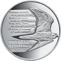 Монета Михайло Петренко 2 грн.