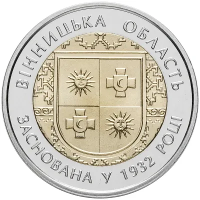 Монета 85 років Вінницькій області 5 грн.