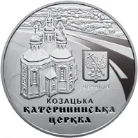 Монета Катерининська церква в м. Чернігові 5 грн.