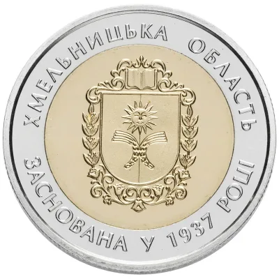 Монета 80 років Хмельницькій області 5 грн.