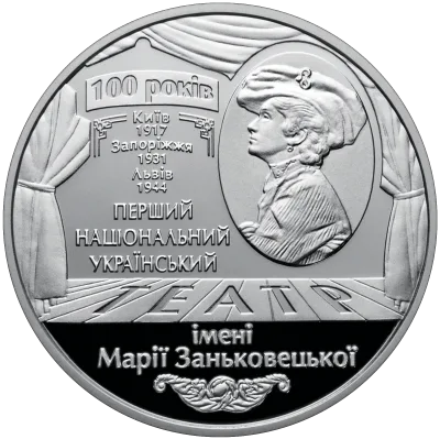 Монета 100 років Національному академічному українському драматичному театру імені Марії Заньковецької 5 грн.