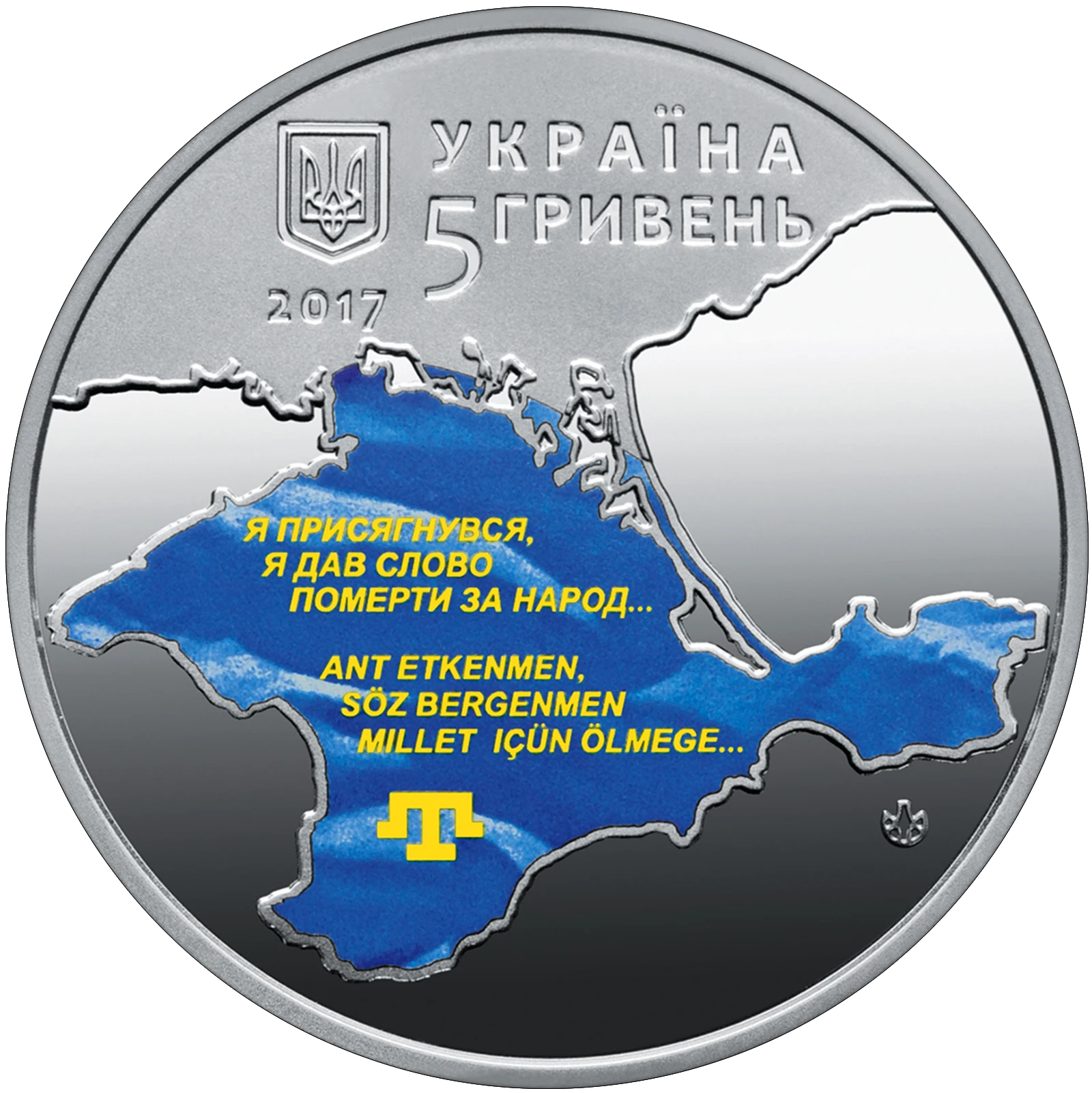 Аверс монети нейзильберу «Монета 100-річчя першого Курултаю кримськотатарського народу», 2017 рік, 5 ₴