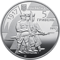 Аверс монети нейзильберу «Монета 100 років з часу утворення Першого українського полку імені Богдана Хмельницького та початку формування українських збройних сил», 2017 рік, 5 ₴