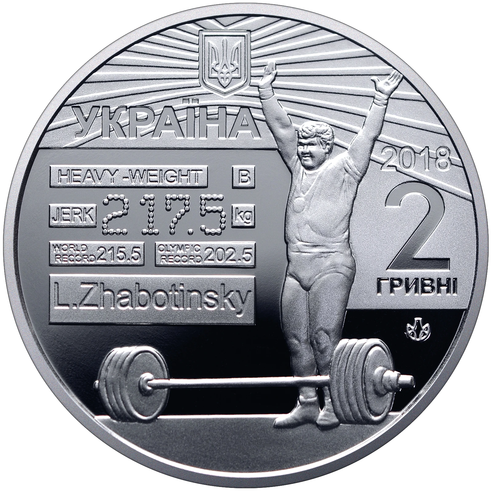 Аверс монети нейзильберу «Монета Леонід Жаботинський», 2018 рік, 2 ₴