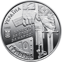 Аверс монети цинкового сплаву «Монета Захисникам Донецького аеропорту (Кіборги)», 2018 рік, 10 ₴