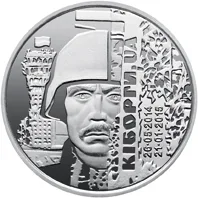 Монета Захисникам Донецького аеропорту (Кіборги) 10 грн.