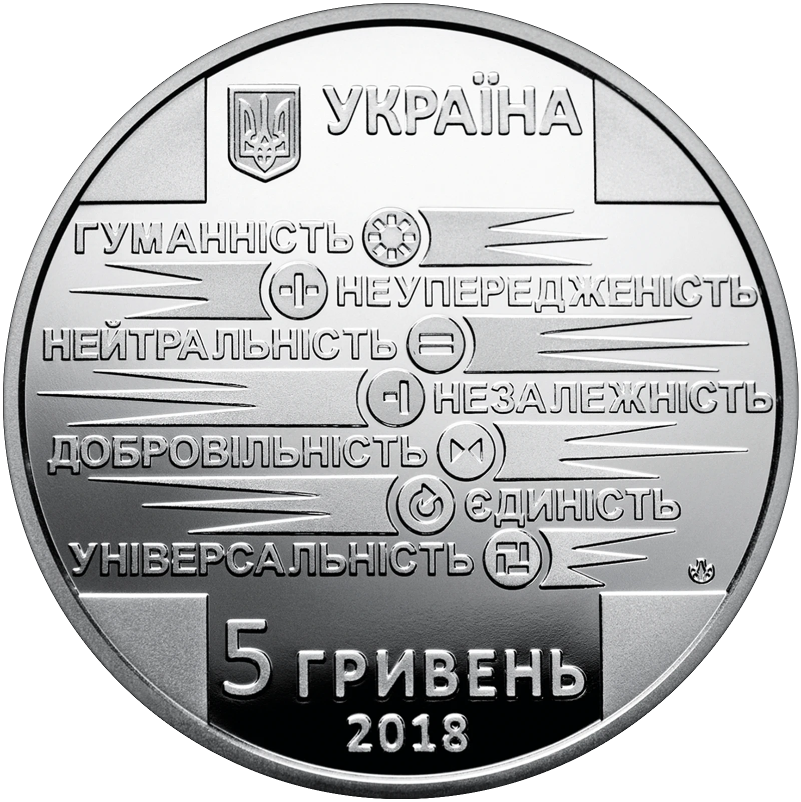 Аверс монети нейзильберу «Монета 100 років утворення Товариства Червоного Хреста України», 2018 рік, 5 ₴