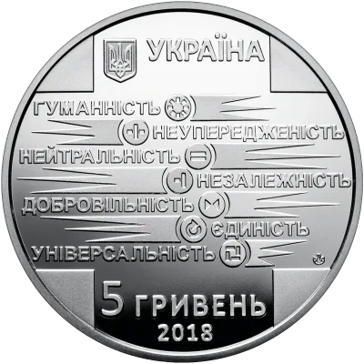 Аверс Монета 100 років утворення Товариства Червоного Хреста України 5 грн.