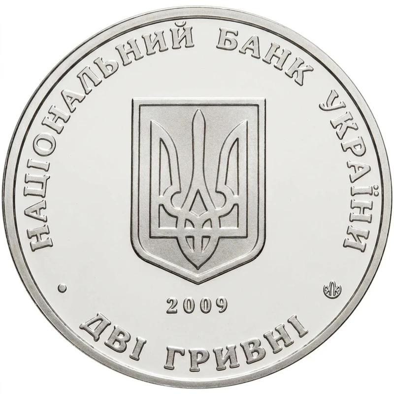 Аверс монети нейзильберу «Монета Борис Мартос», 2009 рік, 2 ₴