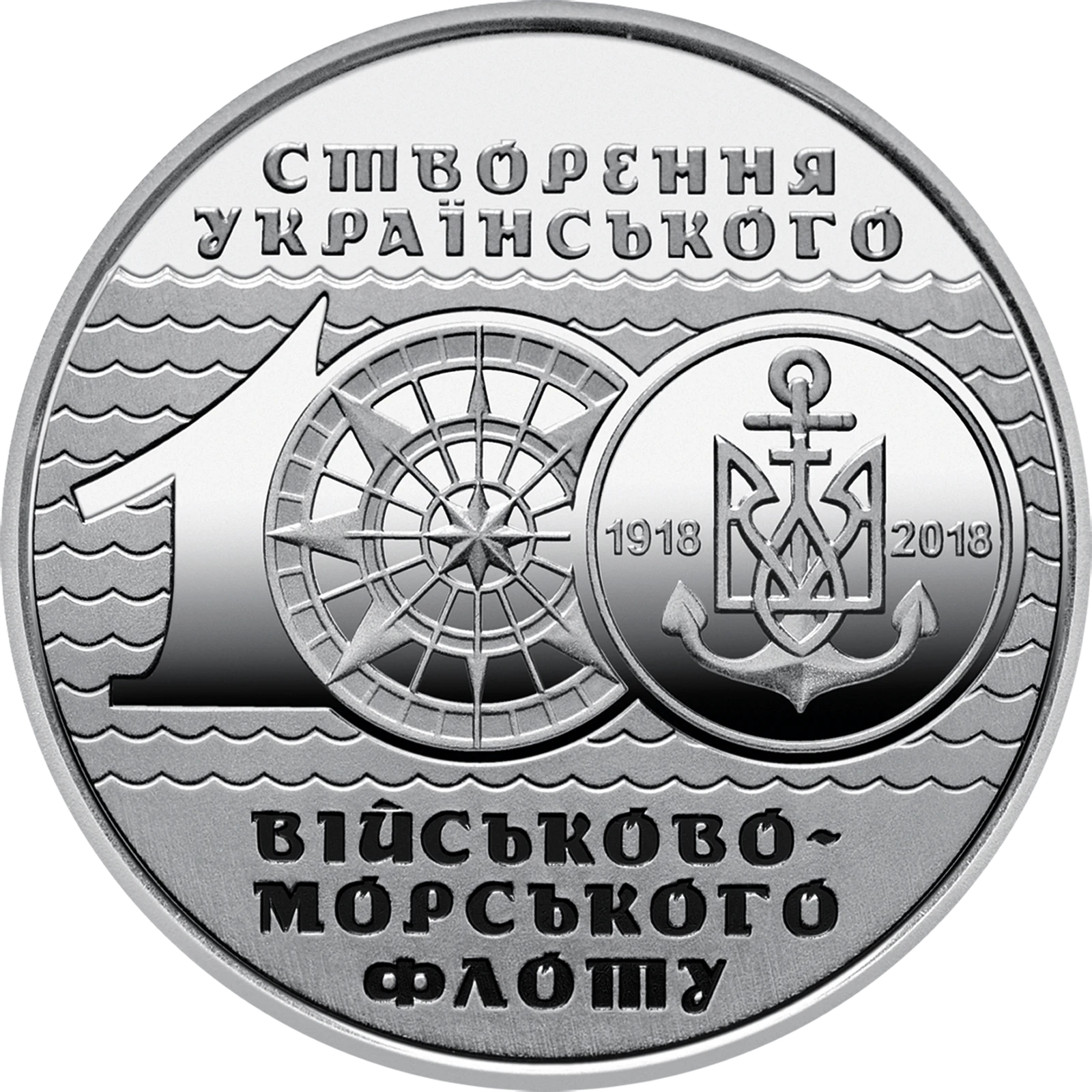 Реверс монети цинкового сплаву «Монета 100-річчя створення Українського військово-морського флоту», 2018 рік, 10 ₴