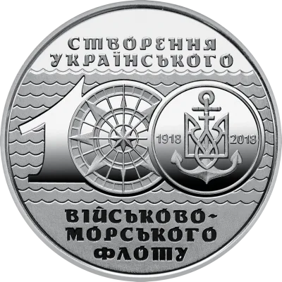 Монета 100-річчя створення Українського військово-морського флоту 10 грн.