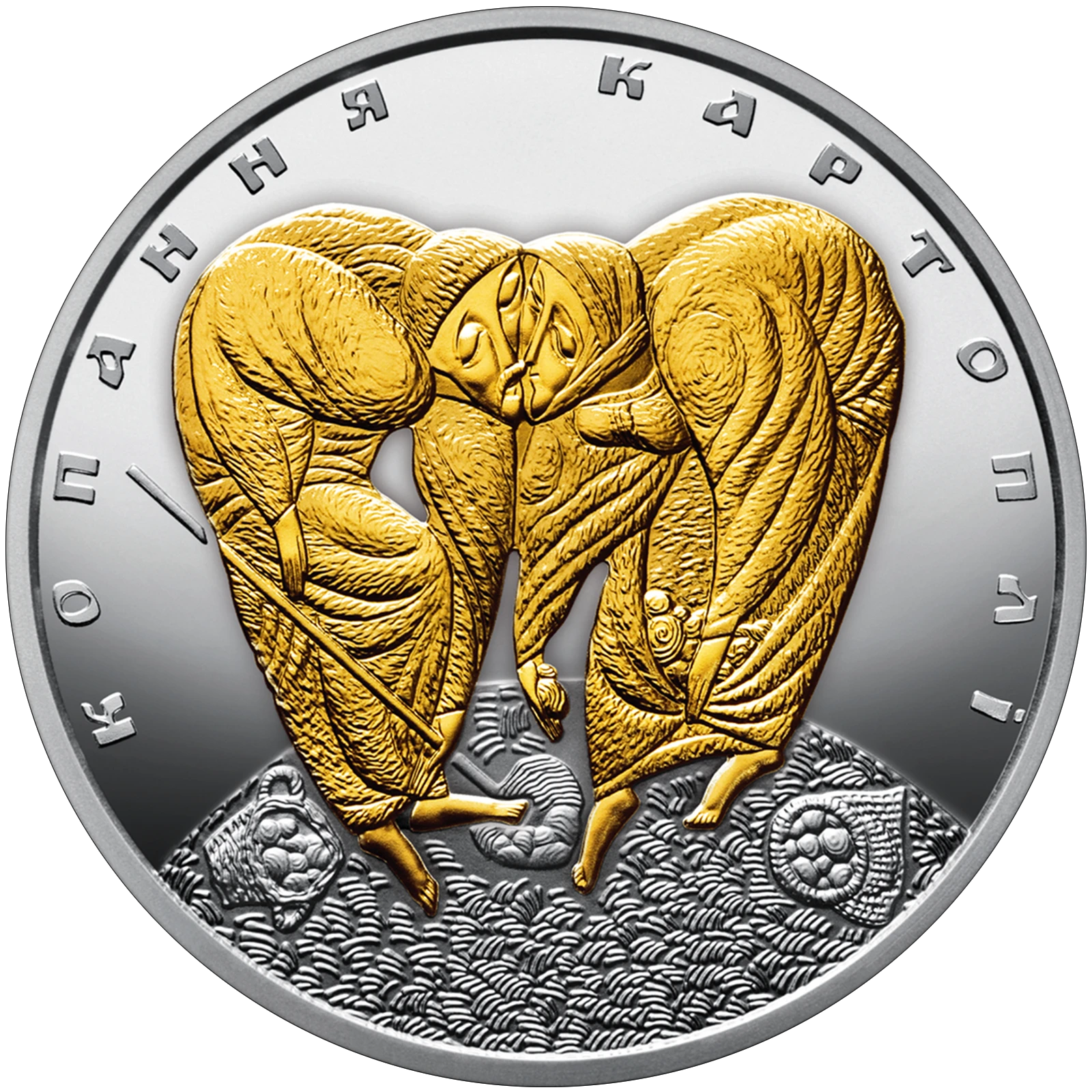 Реверс монети срібла «Срібна монета Копання картоплі», 2018 рік, 10 ₴