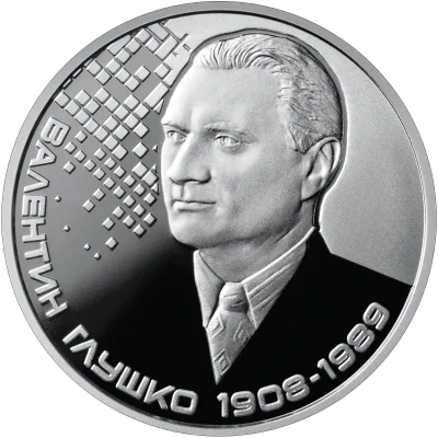 Монета Валентин Глушко 2 грн.