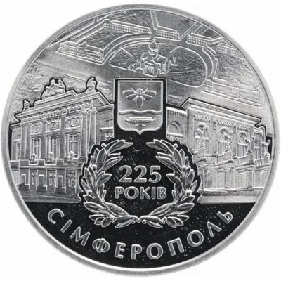 Монета 225 років м.Сімферополю 5 грн.