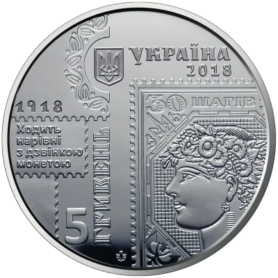 Аверс Монета 100-річчя випуску перших поштових марок України 5 грн.