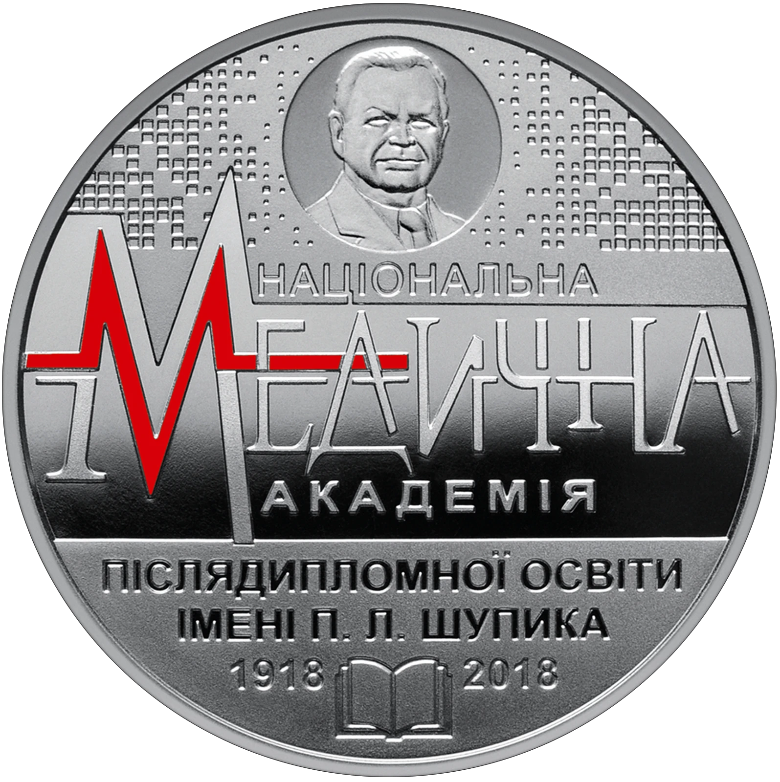 Реверс монети нейзильберу «Монета 100 років Національній медичній академії післядипломної освіти імені П. Л. Шупика», 2018 рік, 2 ₴