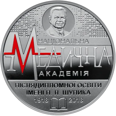 Монета 100 років Національній медичній академії післядипломної освіти імені П. Л. Шупика 2 грн.