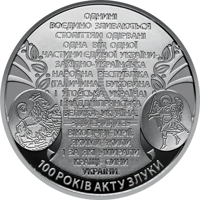 Монета 100 років Акту Злуки - соборності українських земель 5 грн.