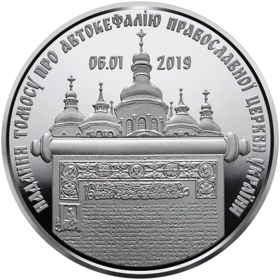 Монета Надання Томосу про автокефалію Православної церкви України 5 грн.