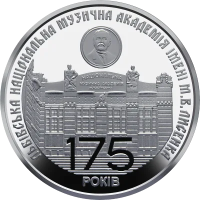 Монета 175 років з часу заснування Львівської національної музичної академії імені М.В. Лисенка 2 грн.