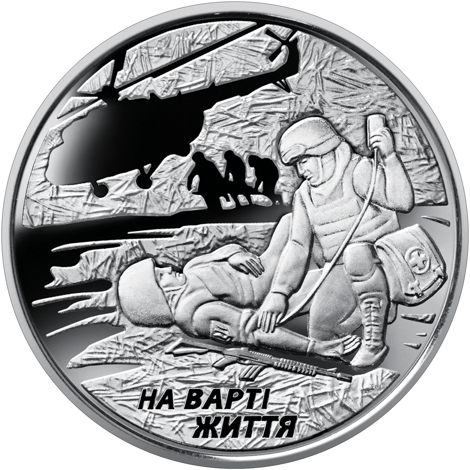 Реверс монети цинкового сплаву «Монета На варті життя (присвячується військовим медикам)», 2019 рік, 10 ₴