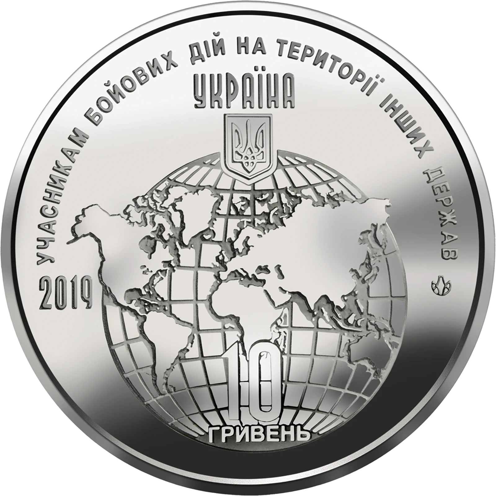 Аверс монети цинкового сплаву «Монета Учасникам бойових дій на території інших держав», 2019 рік, 10 ₴