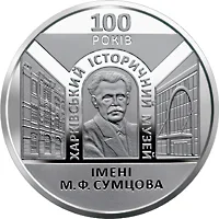 Монета 100 років Харківському історичному музею імені М. Ф. Сумцова 5 грн.