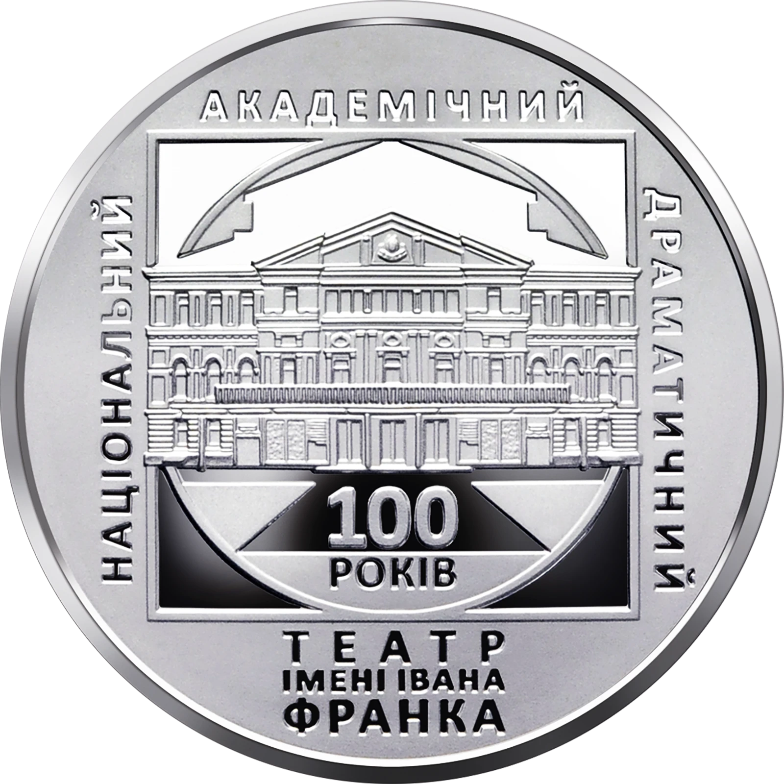 Реверс монети нейзильберу «Монета 100 років Національному академічному драматичному театру імені Івана Франка», 2020 рік, 5 ₴