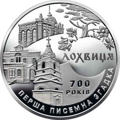 Монета 700 років першої писемної згадки про м. Лохвицю 5 грн.