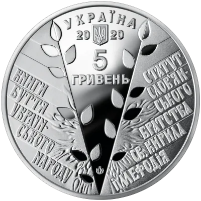 Аверс Монета 175 років створення Кирило-Мефодіївського товариства 5 грн.