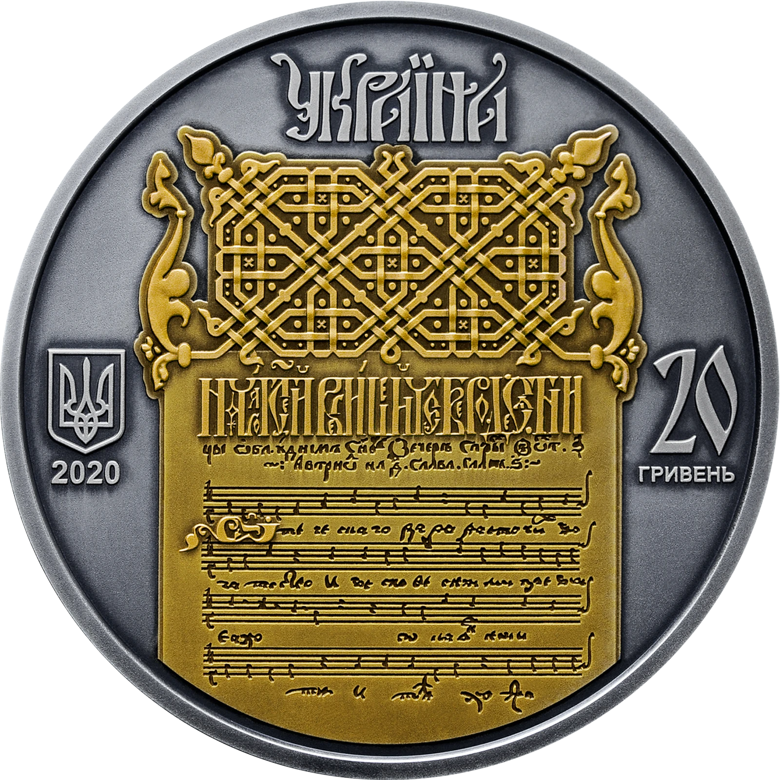 Аверс монети срібла «Срібна монета Україна - Білорусь. Духовна спадщина - Ірмологіон», 2020 рік, 20 ₴