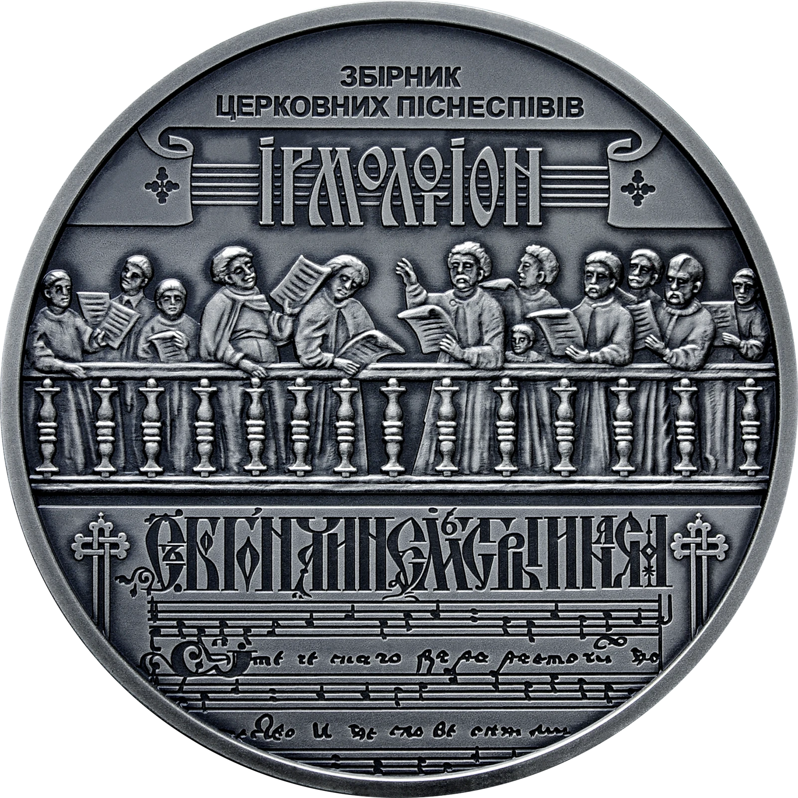 Реверс монети срібла «Срібна монета Україна - Білорусь. Духовна спадщина - Ірмологіон», 2020 рік, 20 ₴