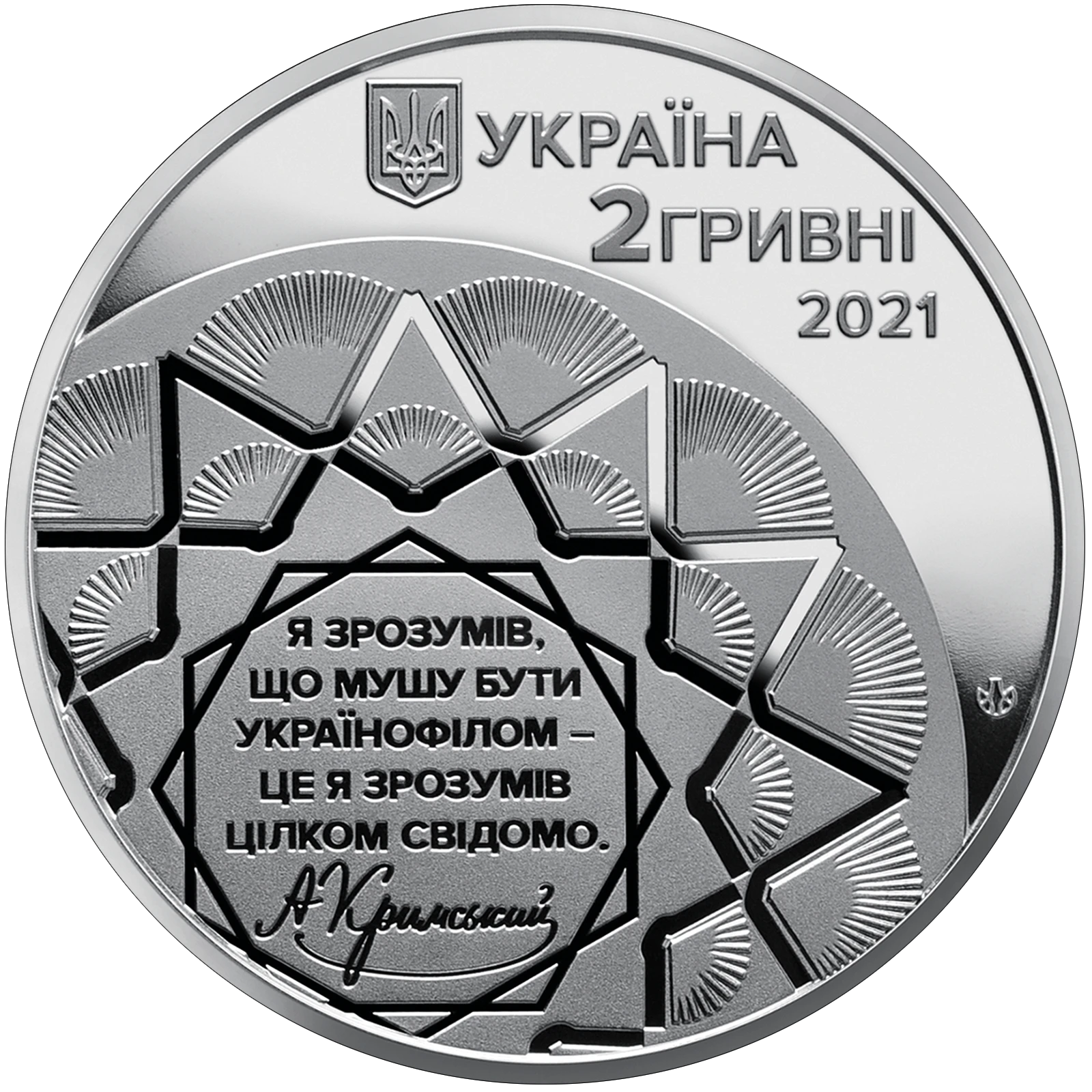 Аверс монети нейзильберу «Монета Агатангел Кримський», 2021 рік, 2 ₴