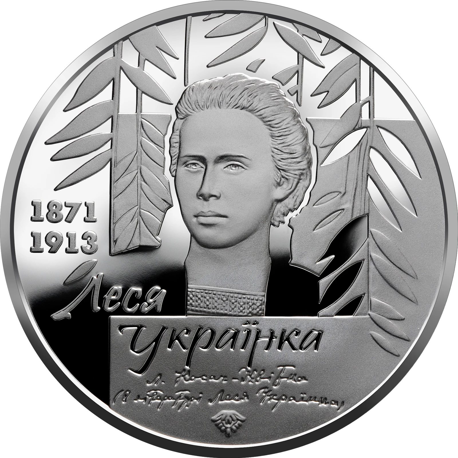 Реверс монети срібла «Срібна монета До 150-річчя від дня народження Лесі Українки», 2021 рік, 20 ₴