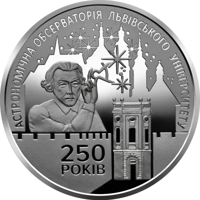 Монета 250 років Астрономічній обсерваторії Львівського університету 5 грн.
